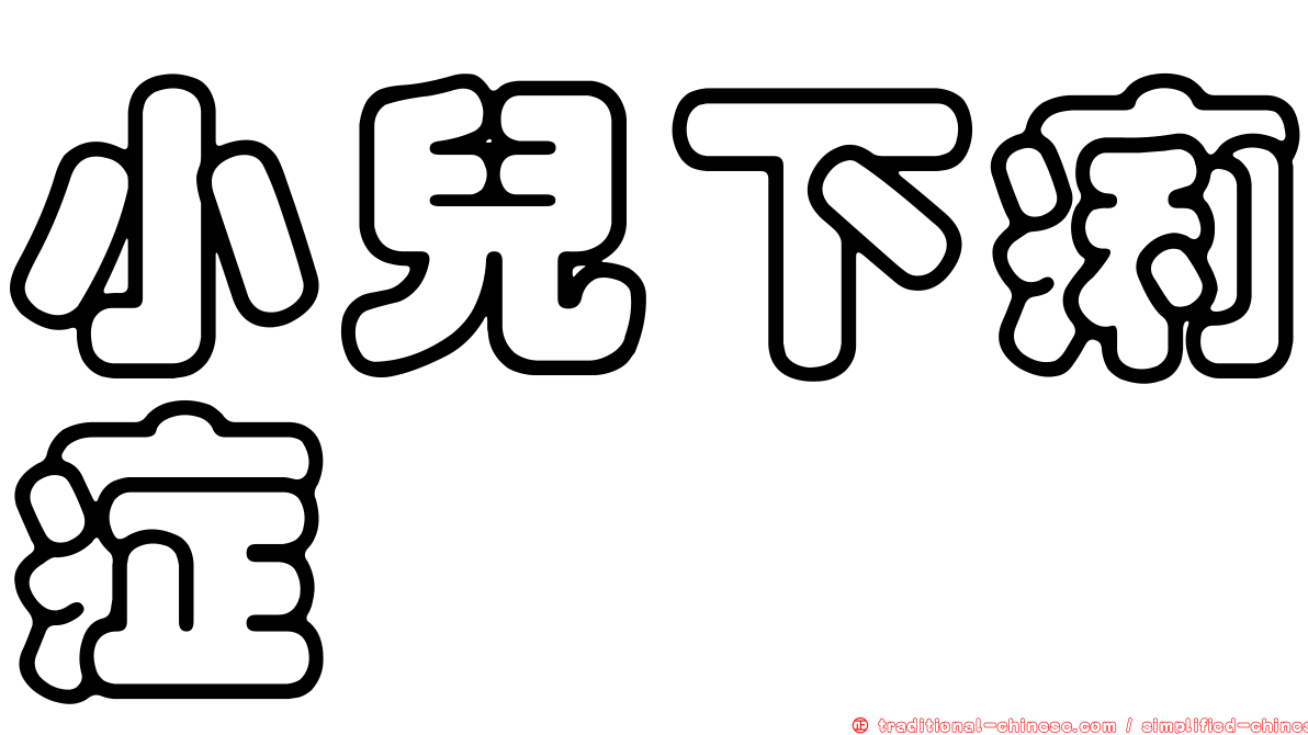 小兒下痢症