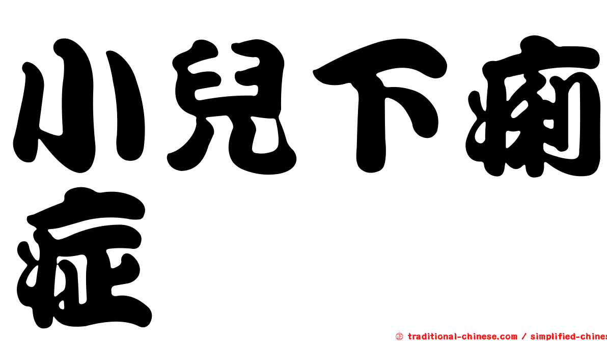小兒下痢症