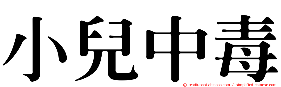 小兒中毒