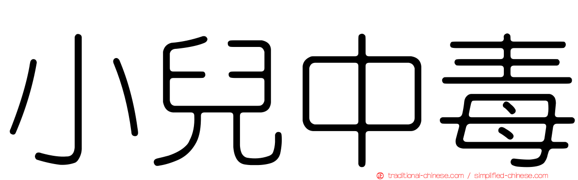 小兒中毒