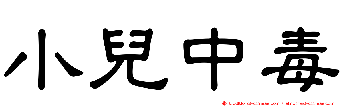 小兒中毒