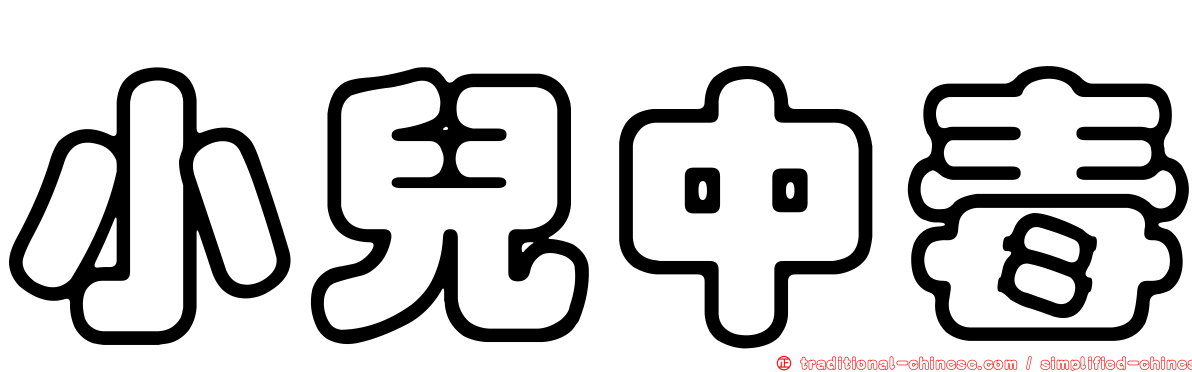 小兒中毒
