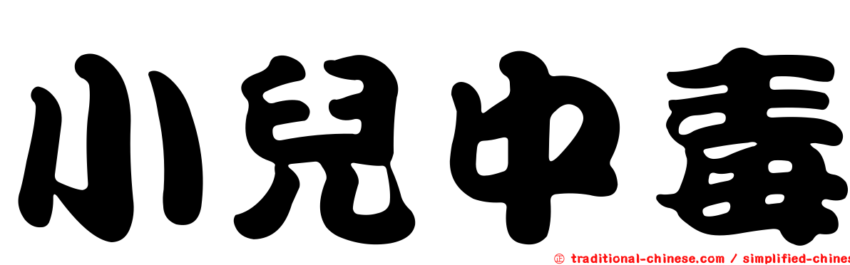 小兒中毒