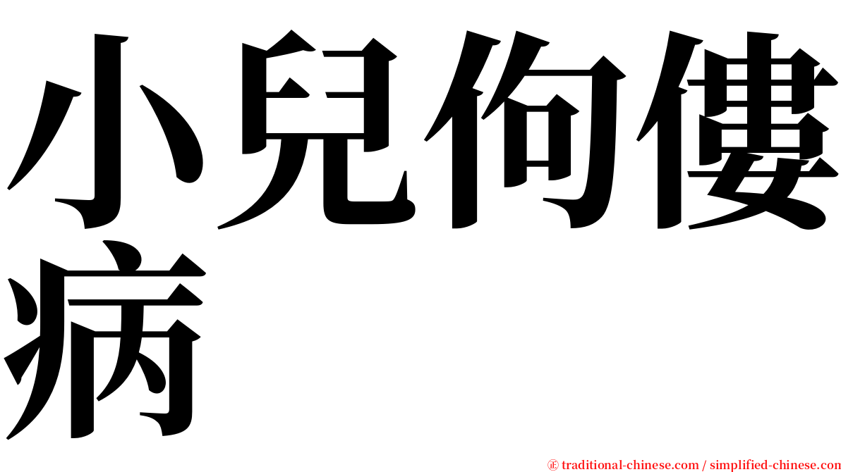 小兒佝僂病 serif font