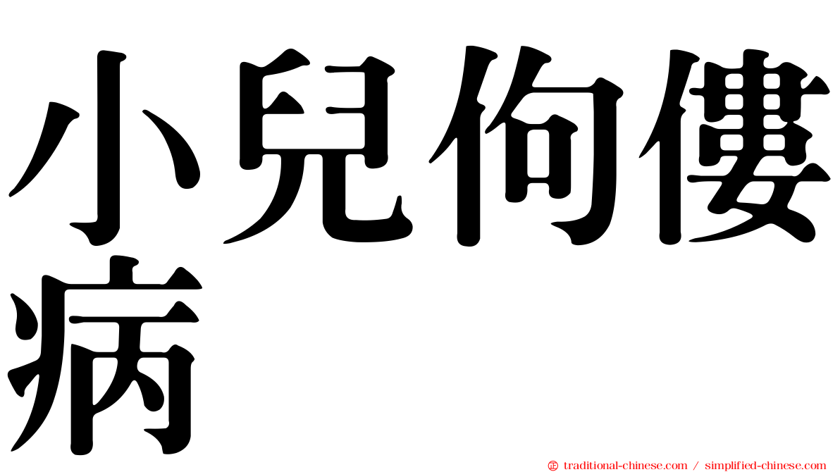 小兒佝僂病