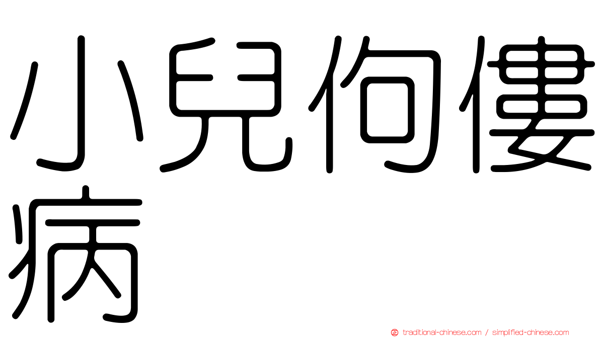 小兒佝僂病