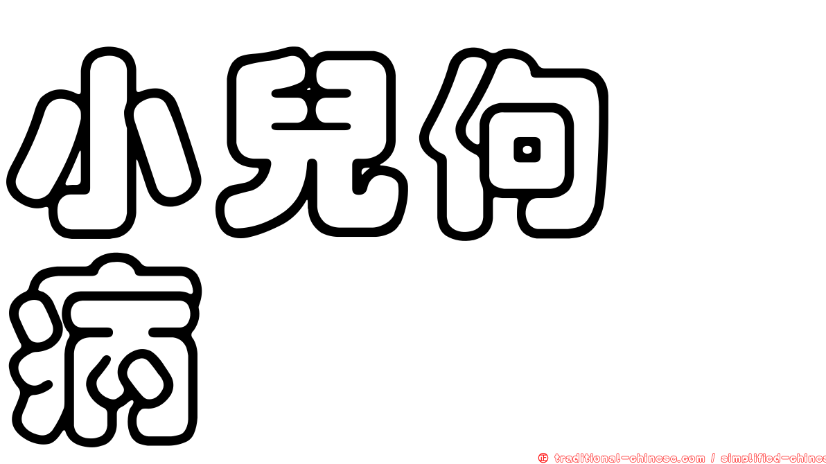 小兒佝僂病