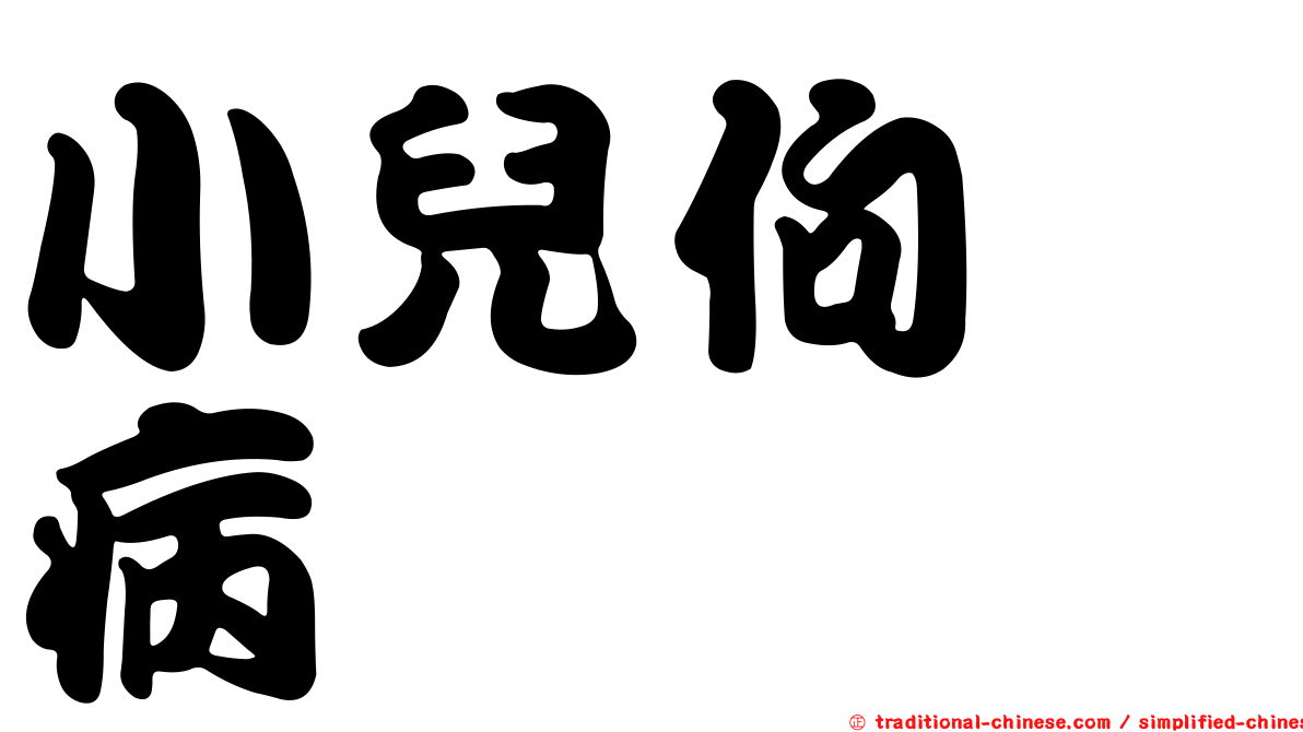 小兒佝僂病