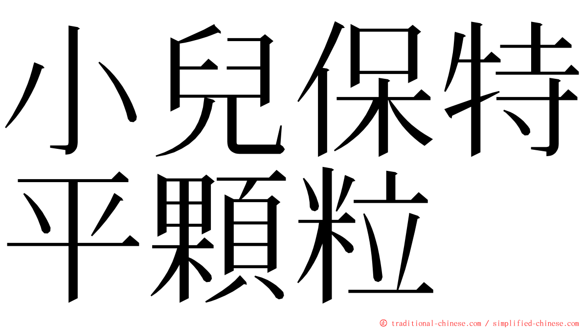 小兒保特平顆粒 ming font