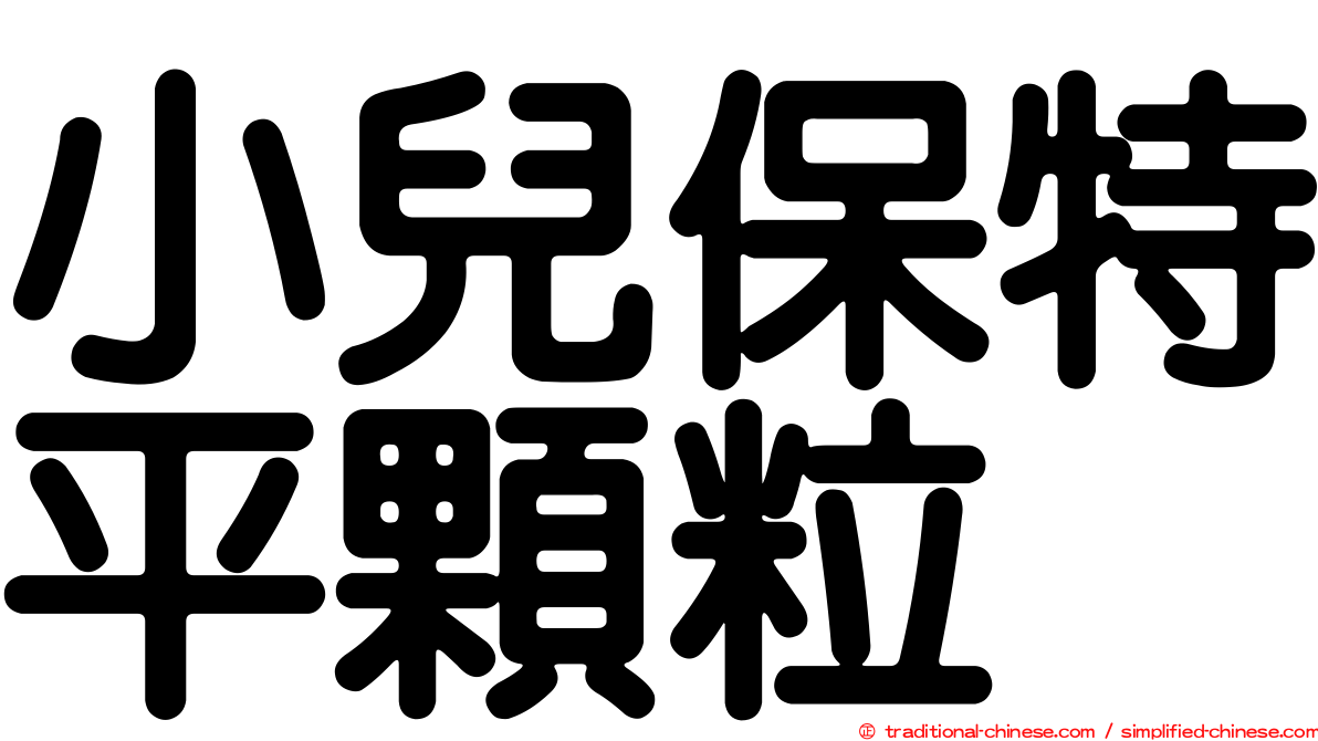 小兒保特平顆粒