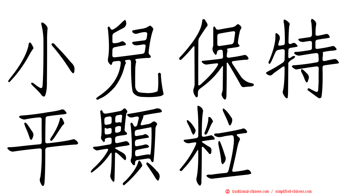 小兒保特平顆粒