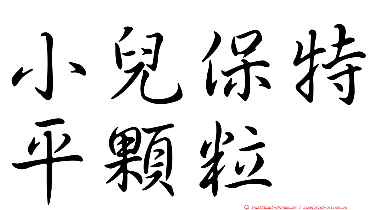 小兒保特平顆粒
