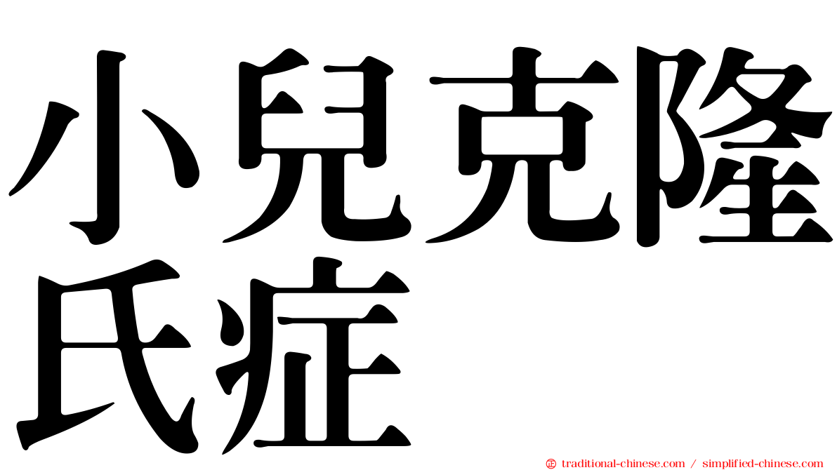 小兒克隆氏症