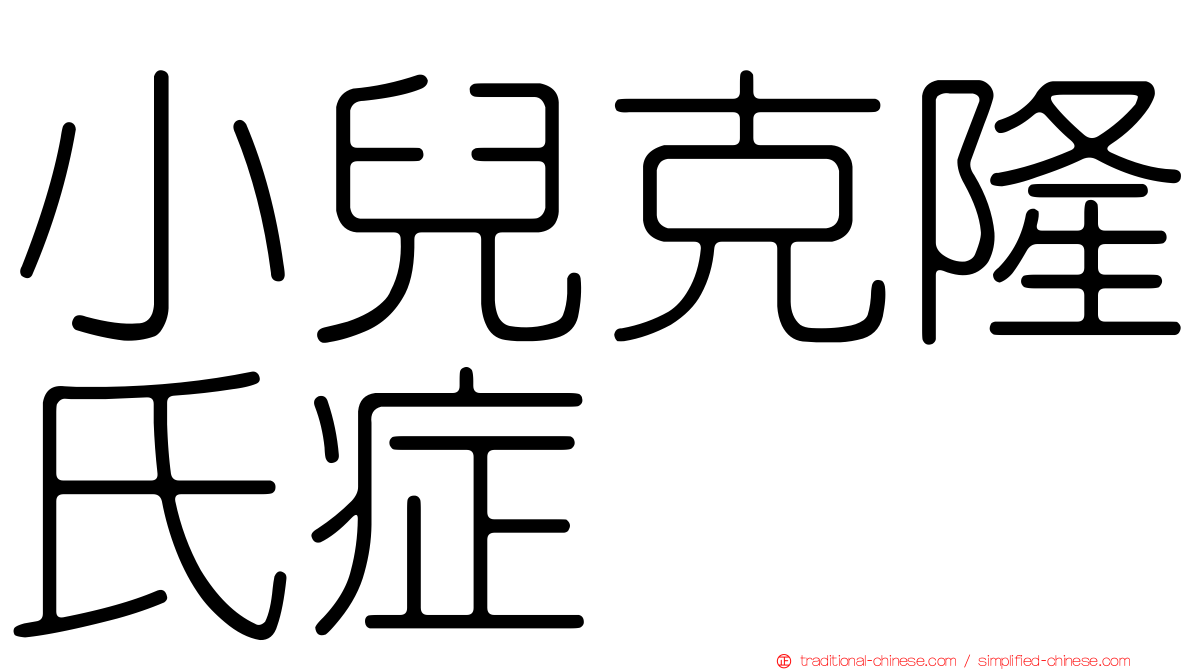 小兒克隆氏症