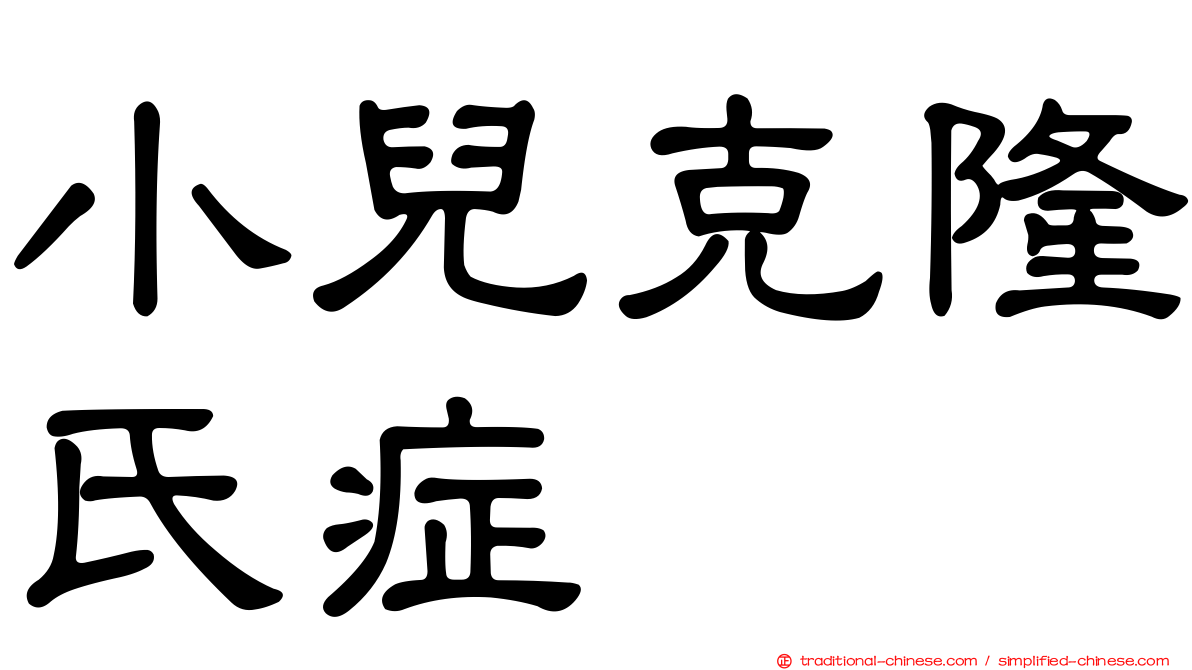 小兒克隆氏症