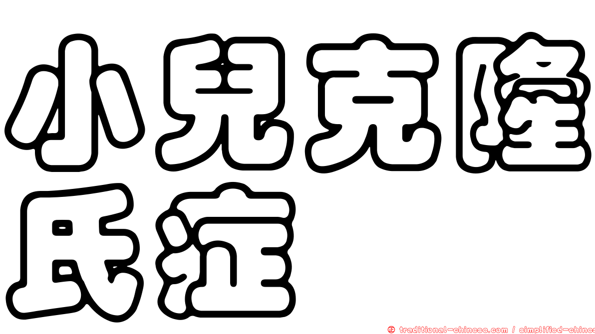 小兒克隆氏症