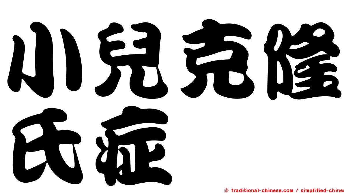 小兒克隆氏症