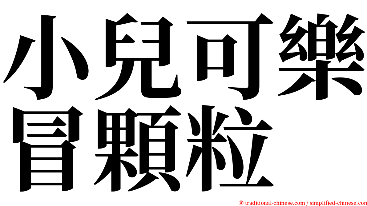 小兒可樂冒顆粒 serif font