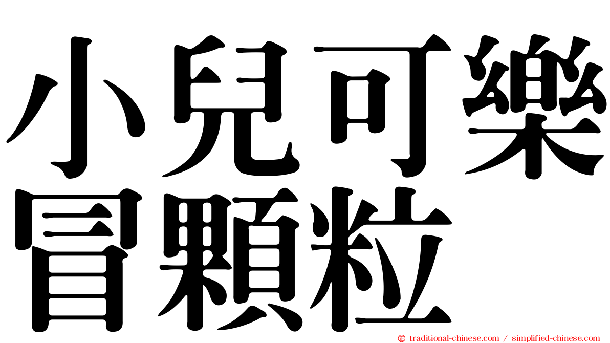小兒可樂冒顆粒