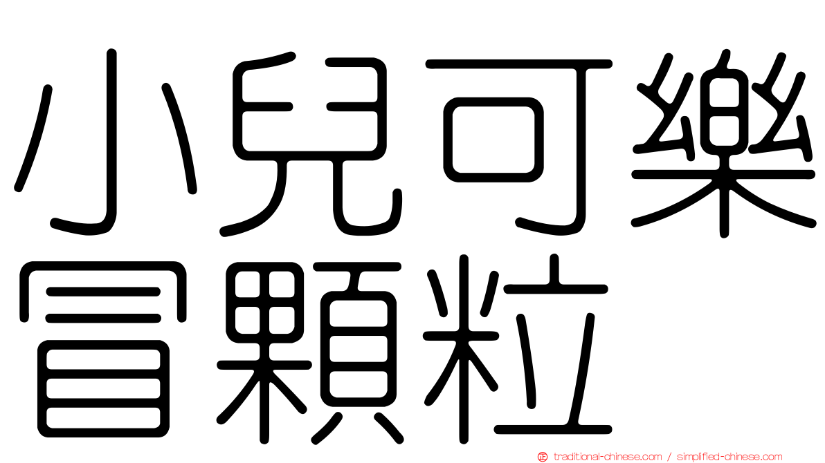 小兒可樂冒顆粒