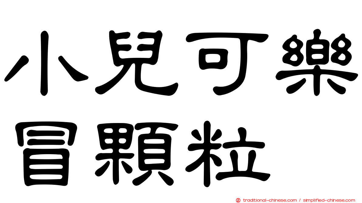 小兒可樂冒顆粒