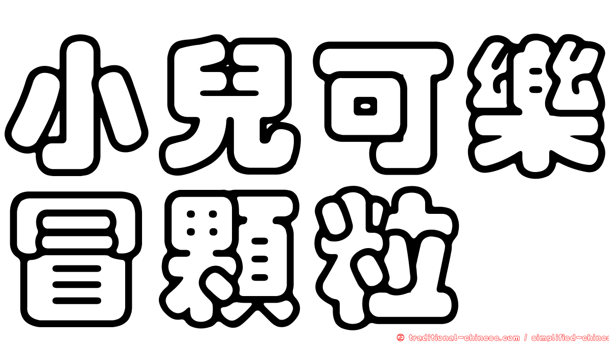 小兒可樂冒顆粒