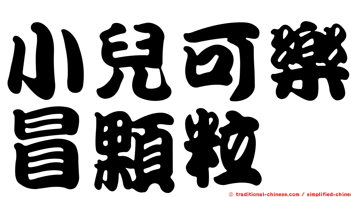 小兒可樂冒顆粒