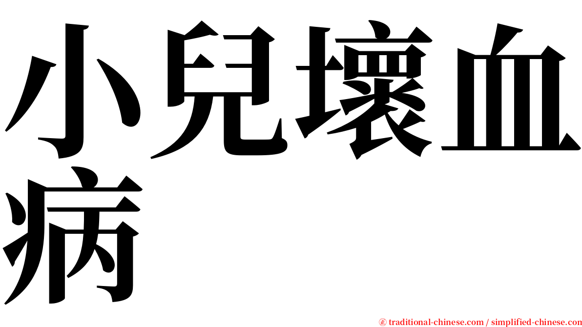小兒壞血病 serif font