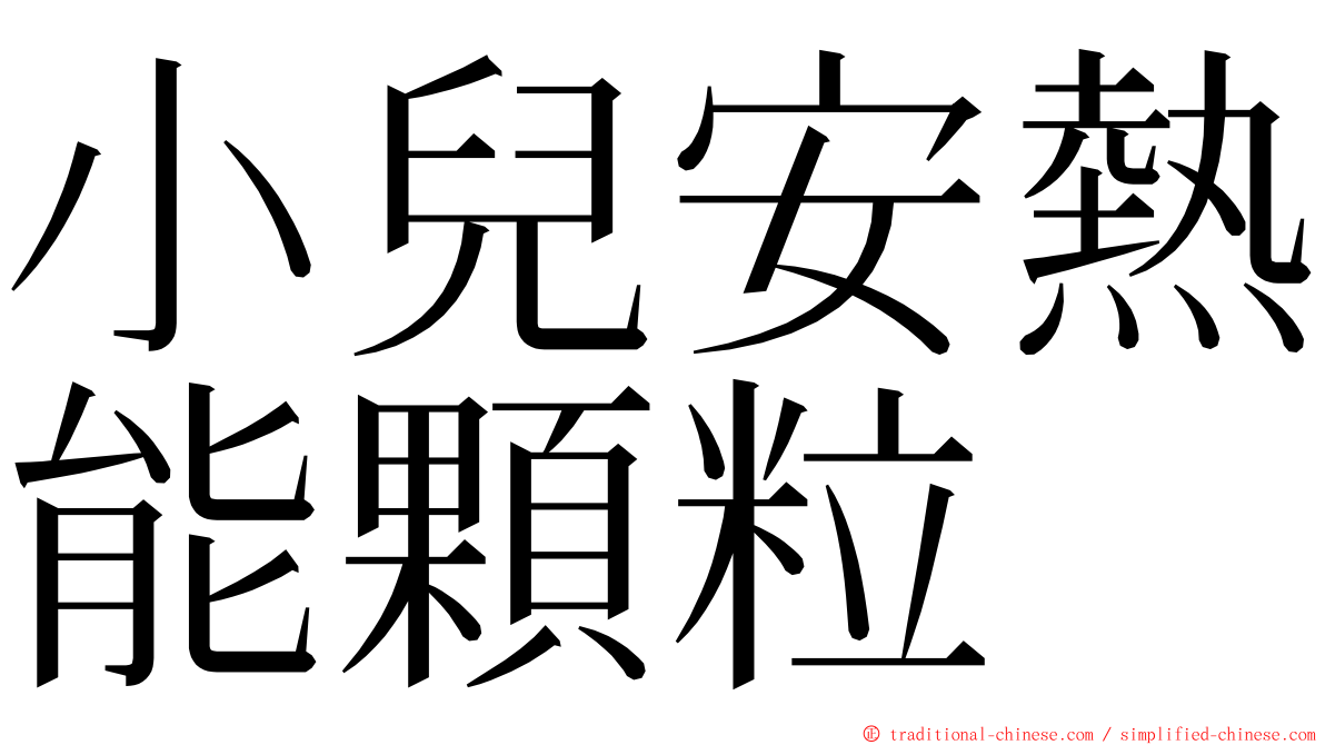 小兒安熱能顆粒 ming font
