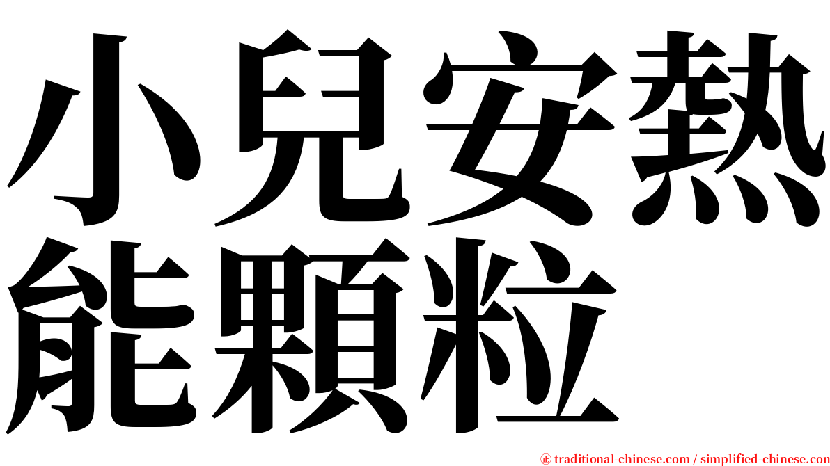 小兒安熱能顆粒 serif font