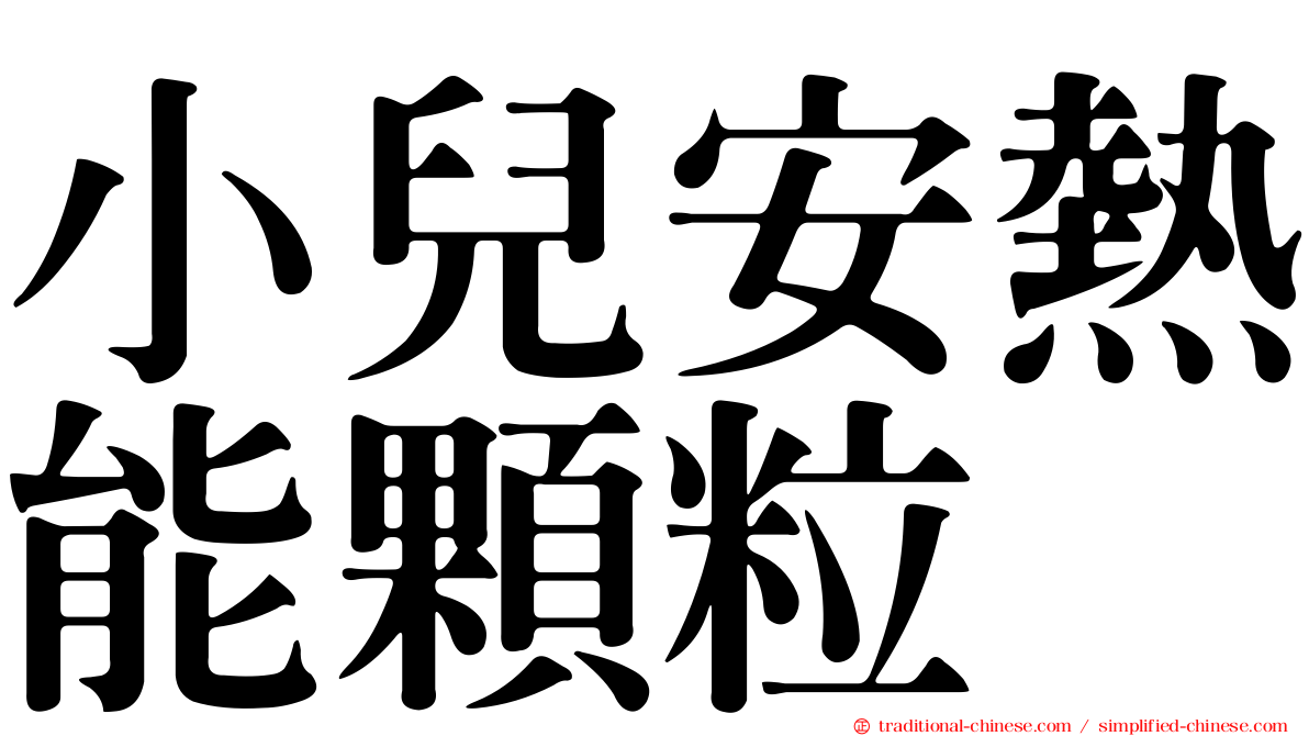 小兒安熱能顆粒