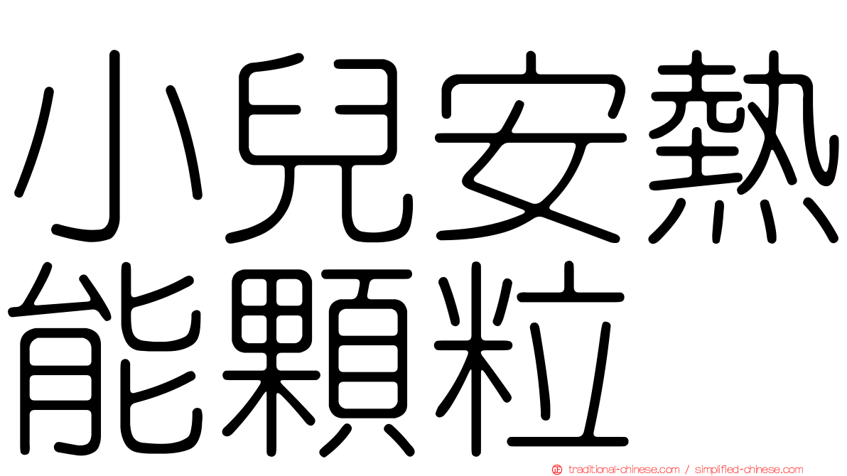 小兒安熱能顆粒