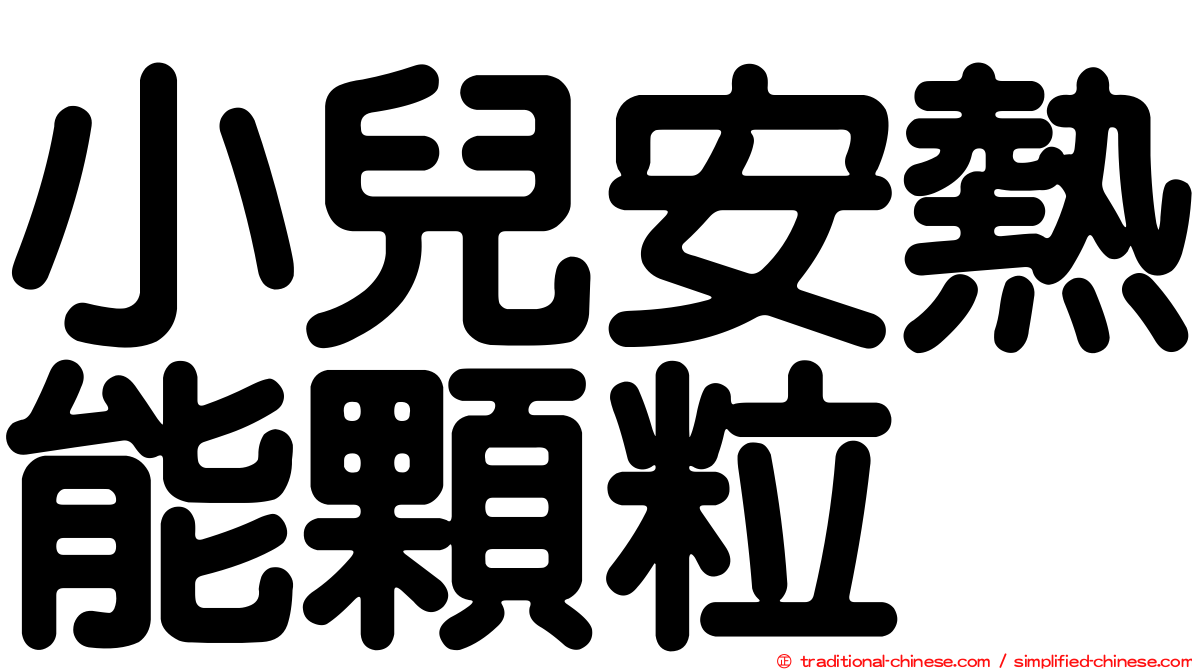 小兒安熱能顆粒