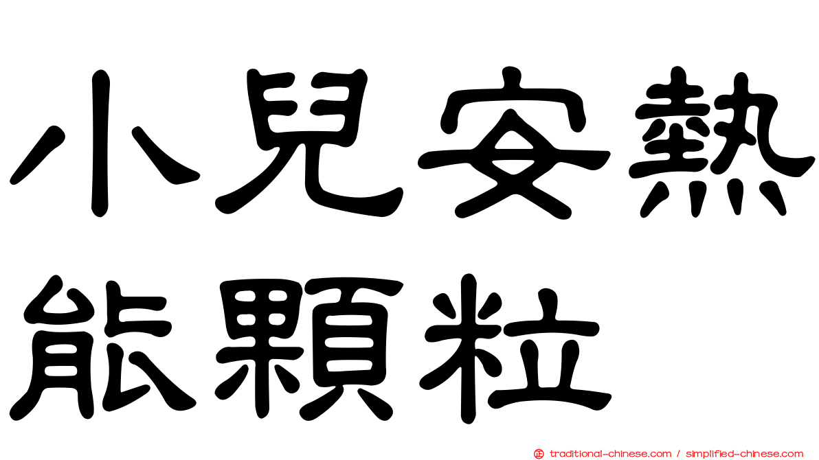 小兒安熱能顆粒