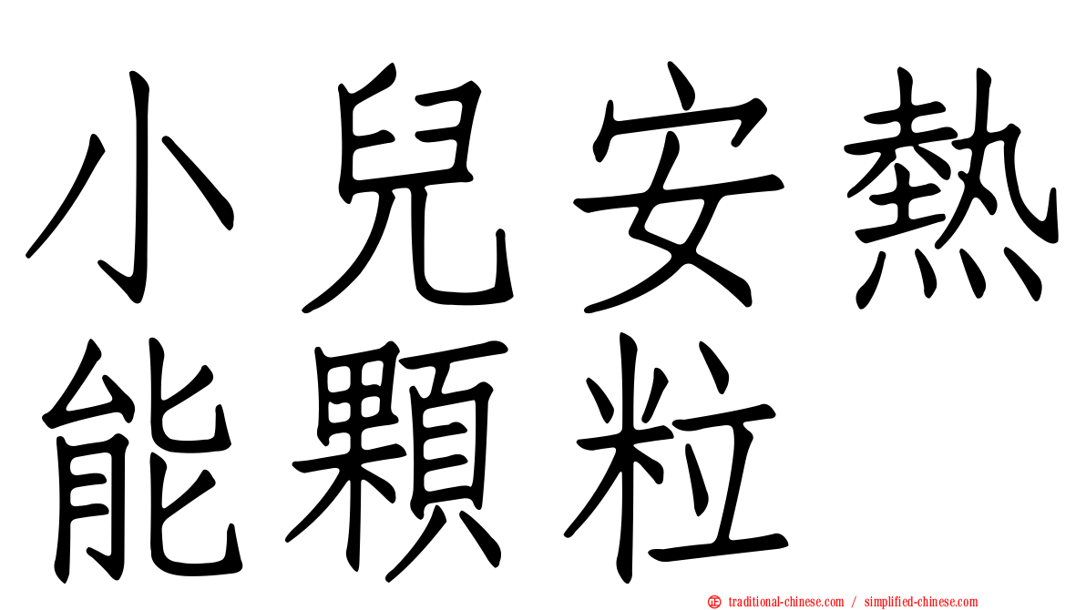 小兒安熱能顆粒