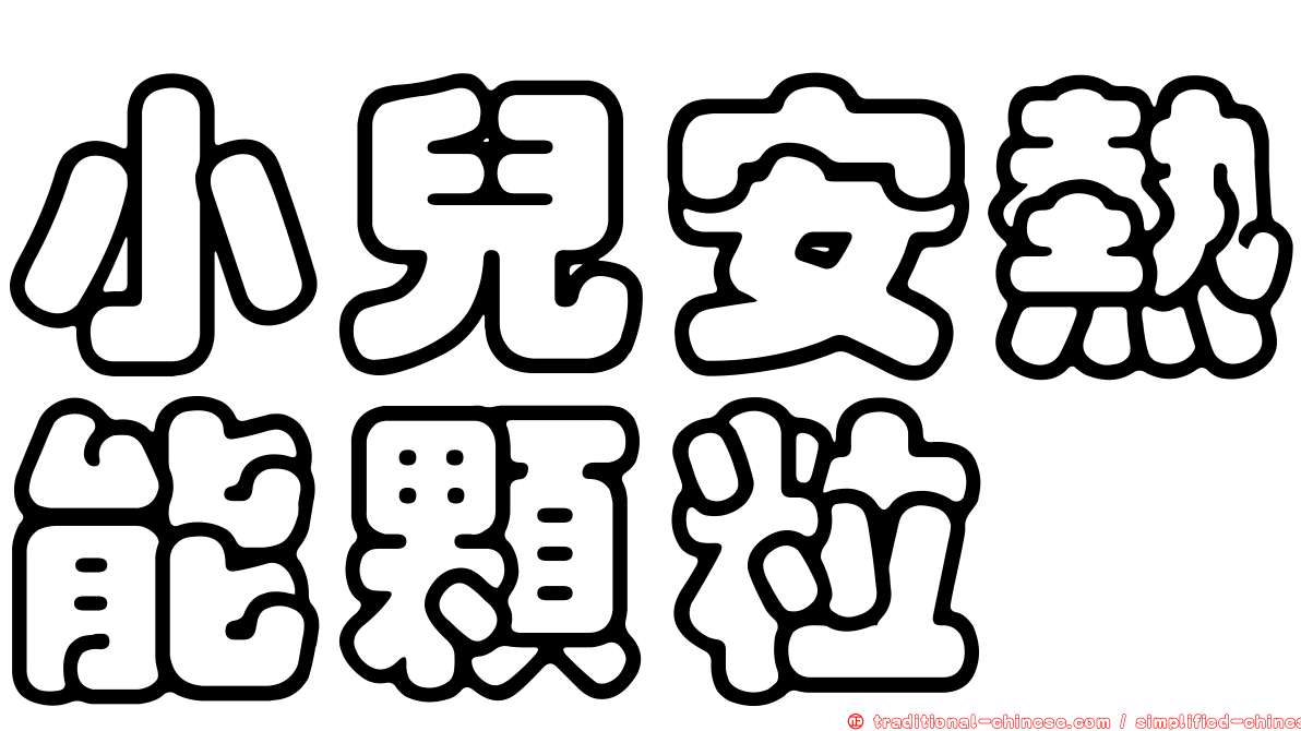 小兒安熱能顆粒