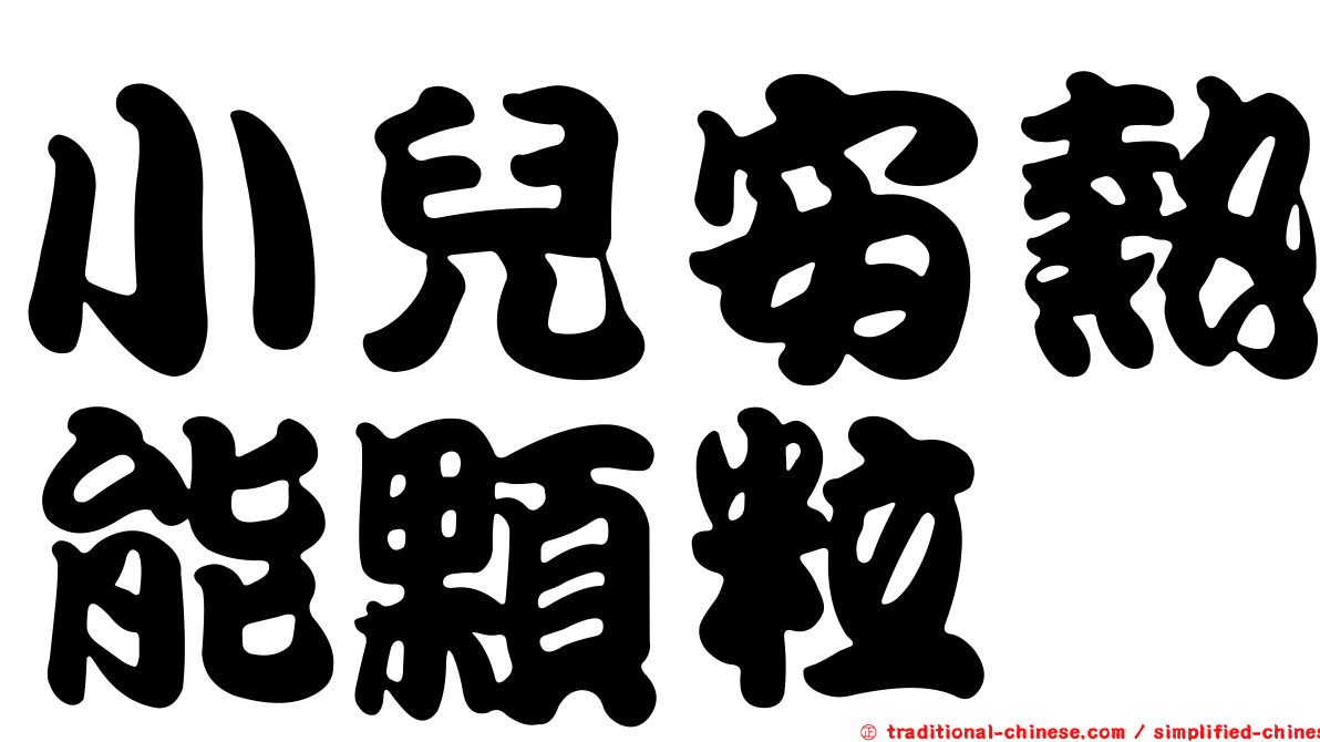 小兒安熱能顆粒