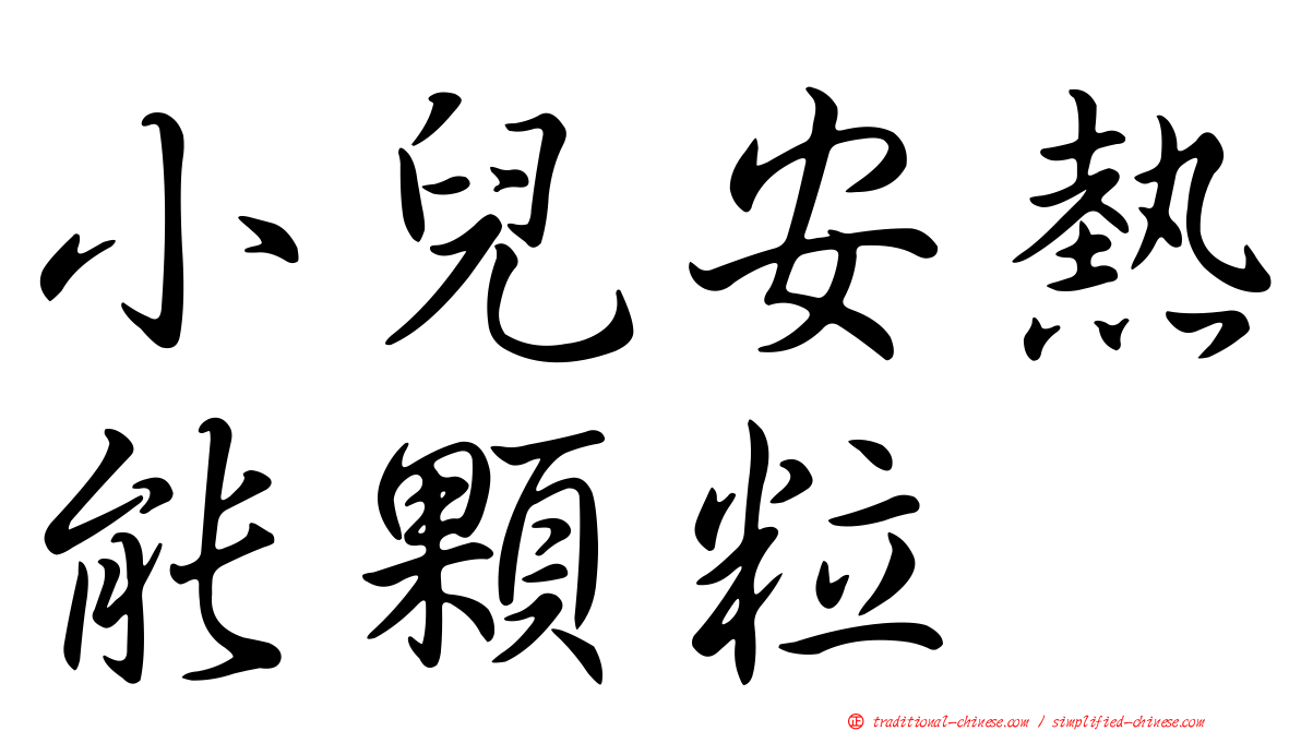 小兒安熱能顆粒