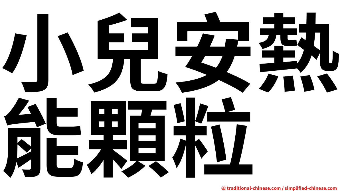小兒安熱能顆粒