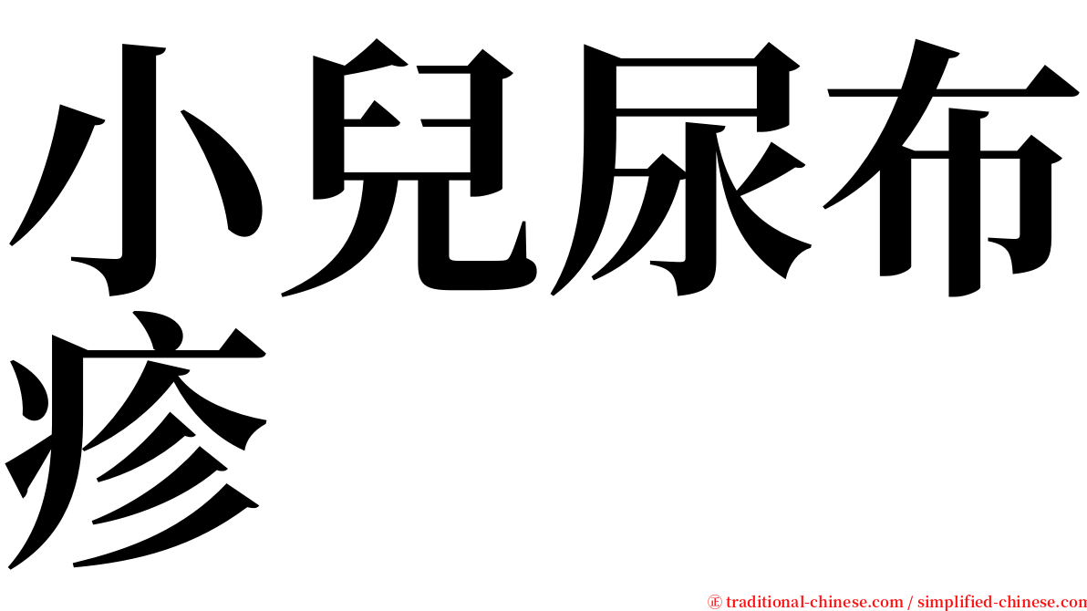 小兒尿布疹 serif font