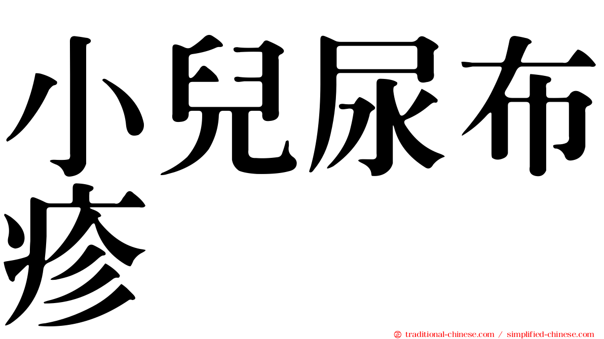 小兒尿布疹