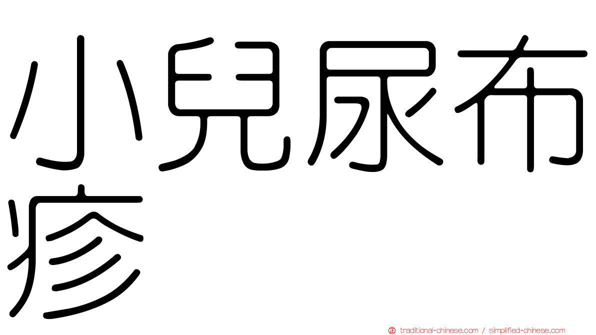 小兒尿布疹