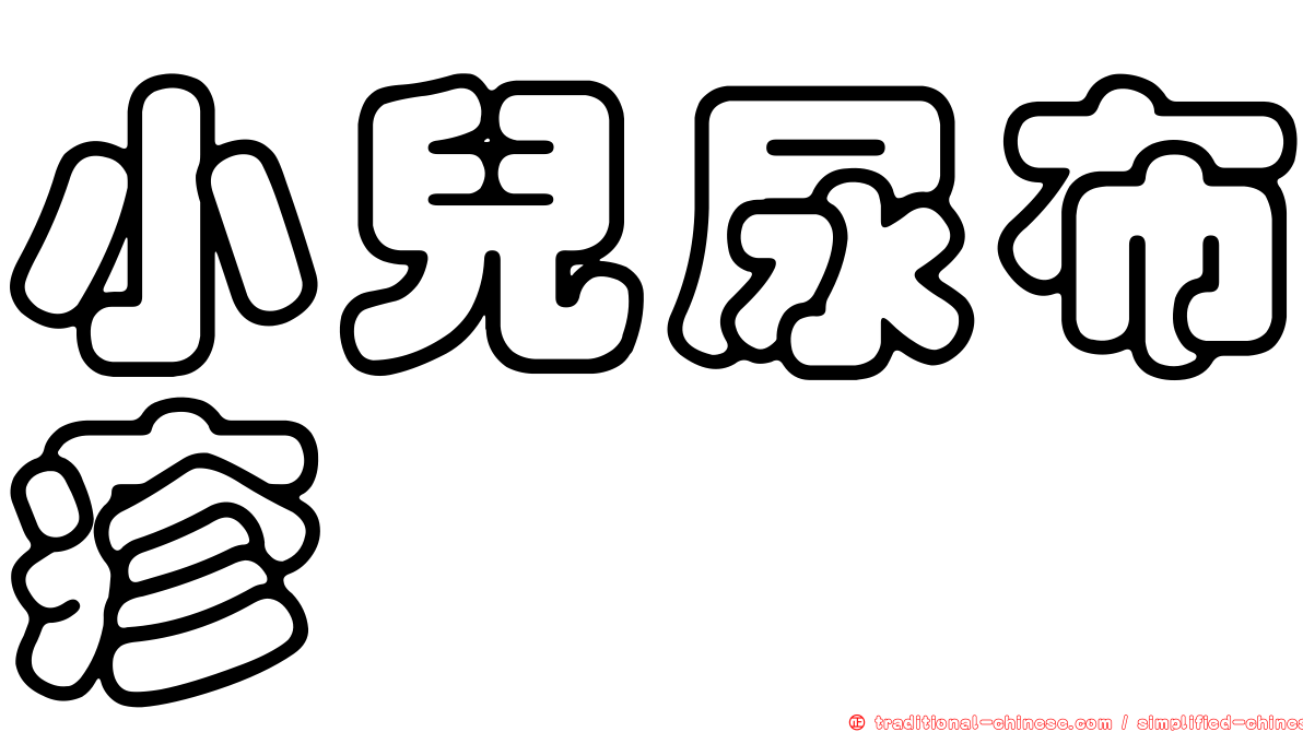 小兒尿布疹