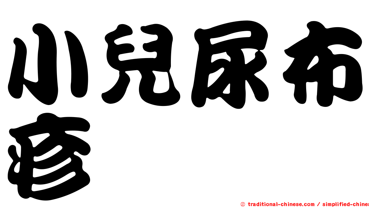 小兒尿布疹