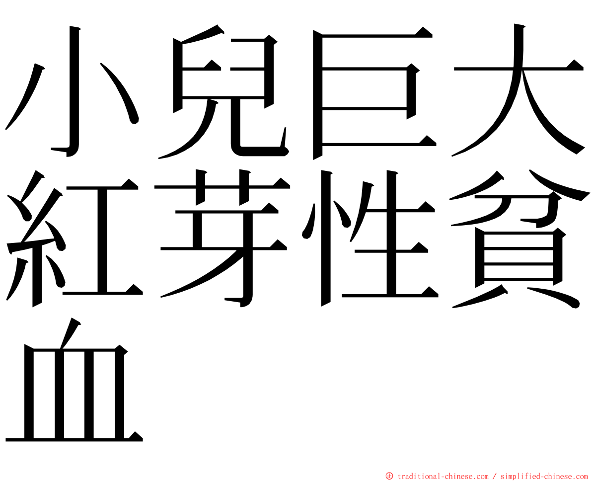 小兒巨大紅芽性貧血 ming font