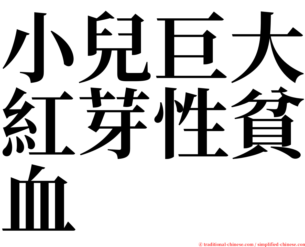 小兒巨大紅芽性貧血 serif font