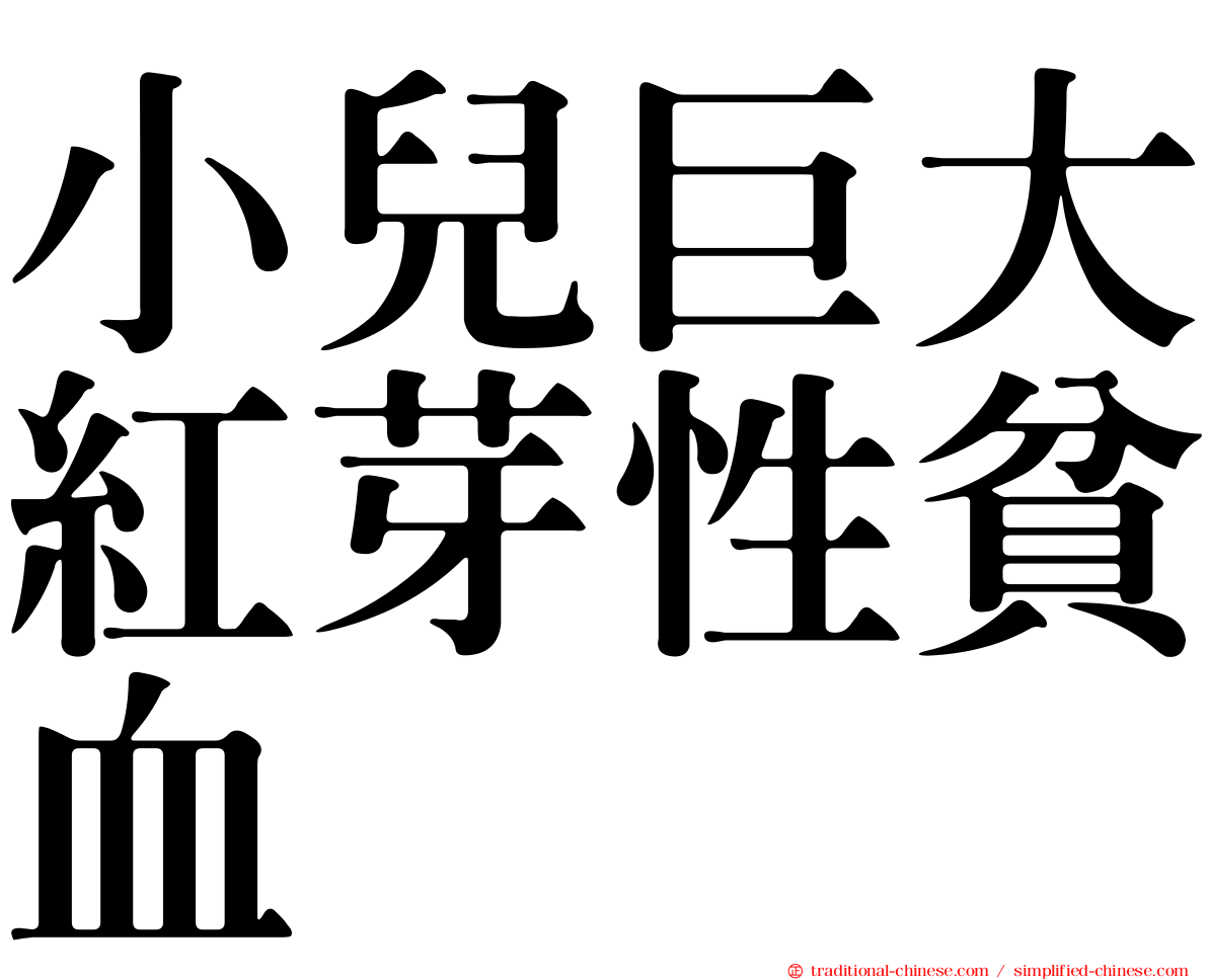 小兒巨大紅芽性貧血