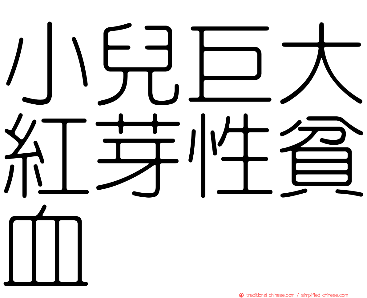 小兒巨大紅芽性貧血