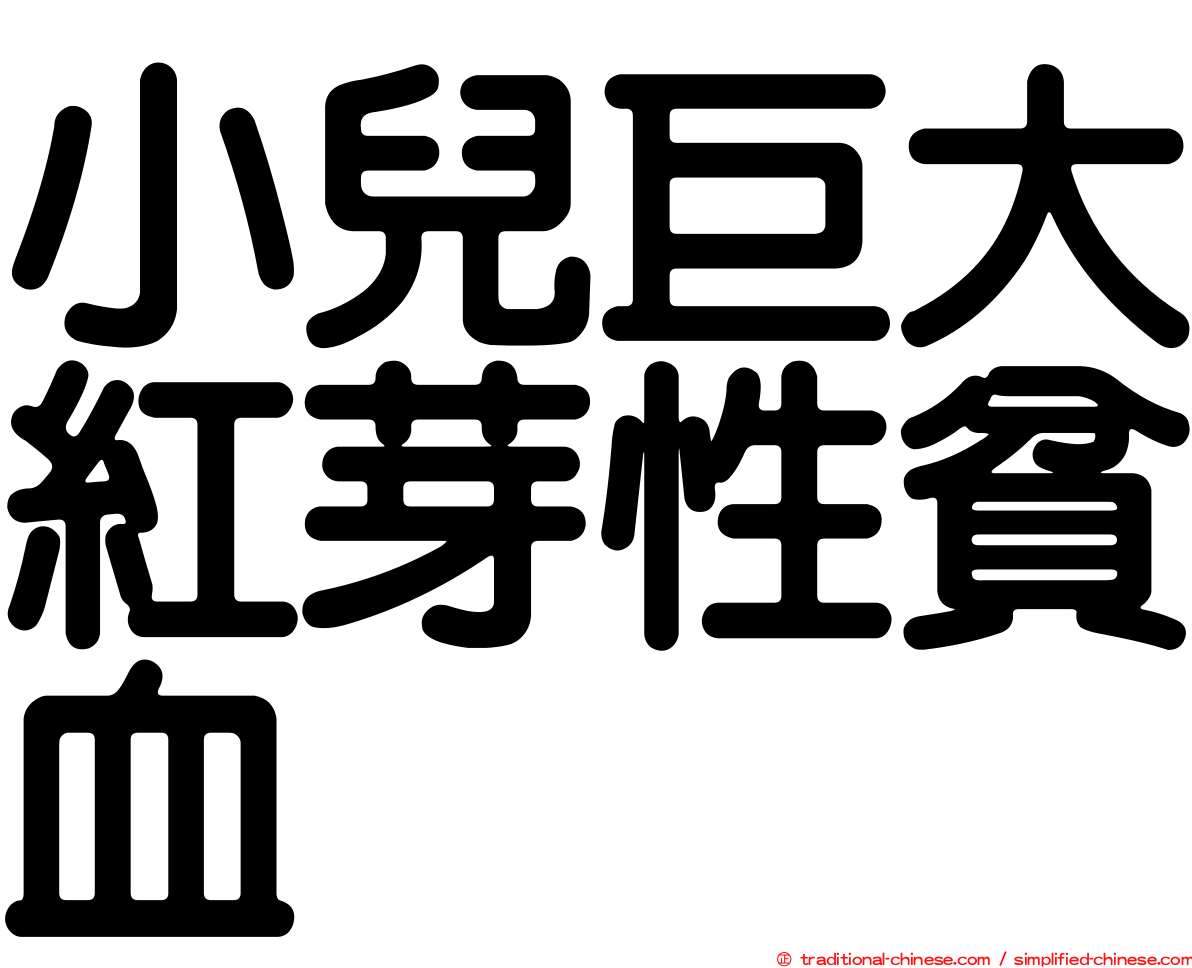 小兒巨大紅芽性貧血