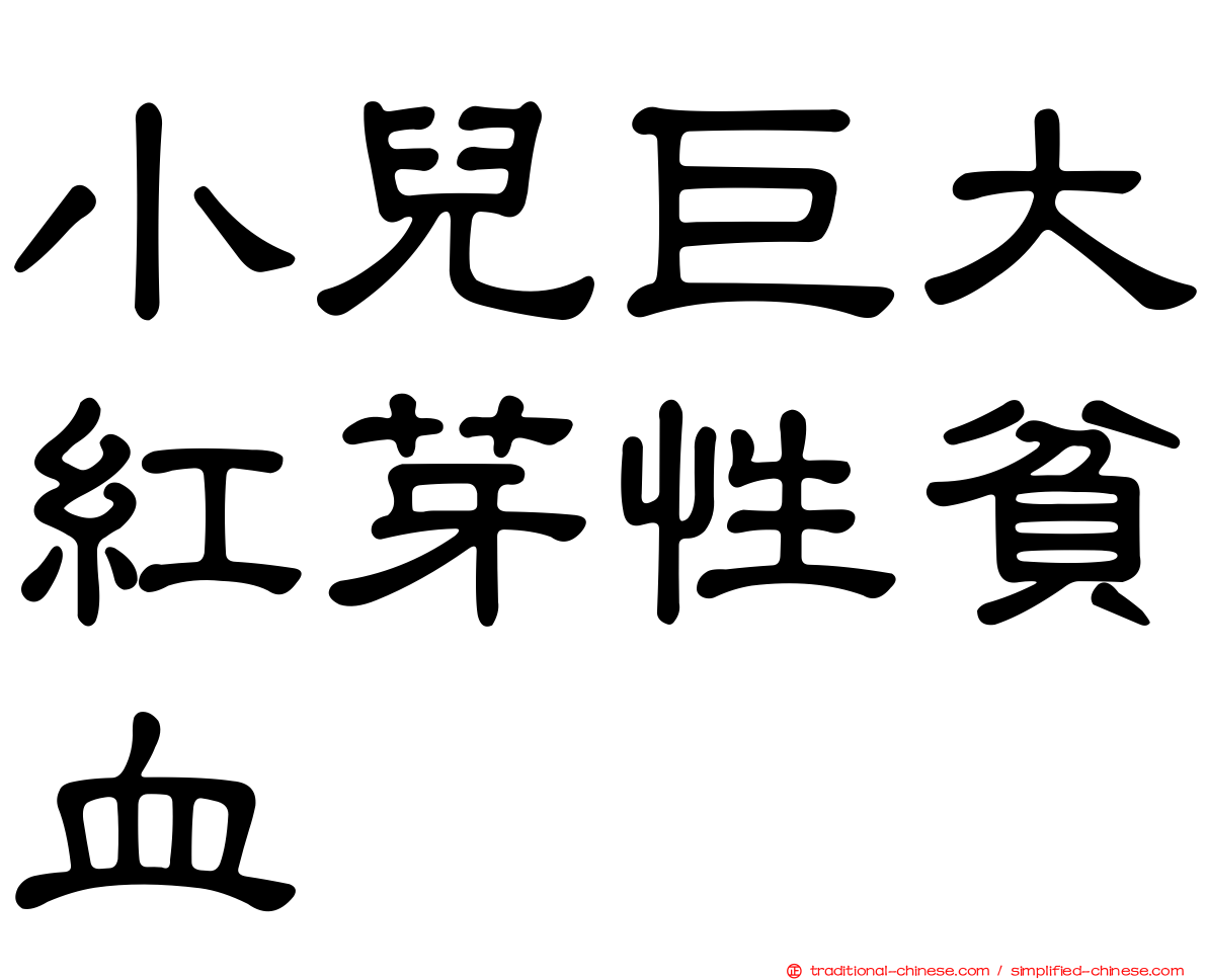 小兒巨大紅芽性貧血